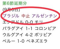 W杯南米予選 6節のブラジルvsアルゼンチンが訳あって開始5分で中止に Yahoo 知恵袋