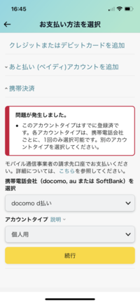 Amazonの支払いで携帯決済を選択する時にau支払いが出来ませ Yahoo 知恵袋