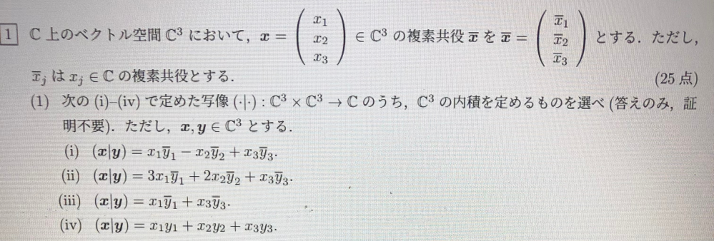 線形代数学なんですけど、「次の(i)-(iv)で定めたC^3×C^3→CのうちC^3の内積を定めるものを選べ」という問題がわからないので誰かわかる方いたら解説お願いします