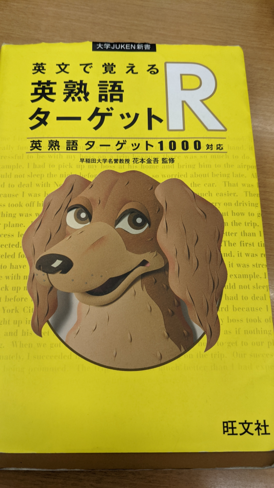 英熟語ターゲット1000の表紙にある犬の名前 犬種分かりますか なんかふと Yahoo 知恵袋