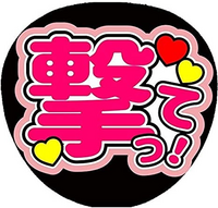 ジャニーズのファンサうちわは白で黒のペンより画像のものの方が目立 Yahoo 知恵袋