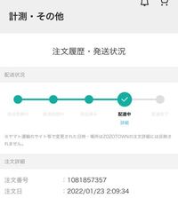 1/23にzozotownで商品を頼んだのですが、まだ配達中なの