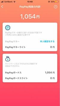 PayPayの残高を見ると0円になっているのですが、内訳を見ると写真のようにPayPayボーナスの所に残高？があります。 どういうことなのでしょう？
結局、このお金は使えるのですか使えないのですか？