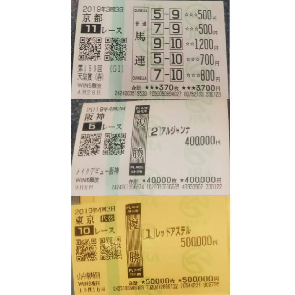馬券色々！ 偽馬券について質問です。・一枚目は画質が近い比較用のsの馬券