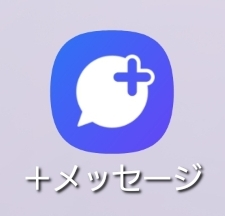 今日docomoで機種変更しました。 +メッセージアプリを開くと真っ白画面なのですが、
なぜだか分かる方、どうすれば+メッセージが使えるようになるのか教えていただきたく質問いたしました。
よろしくお願いいたします。