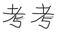 比という漢字の書き順って間違えやすいと思いませんか 比 の Yahoo 知恵袋