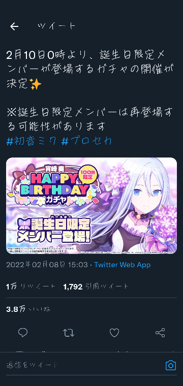 プロセカのこのツイートを見たんですけど 誕生日限定メンバーは再登場 Yahoo 知恵袋