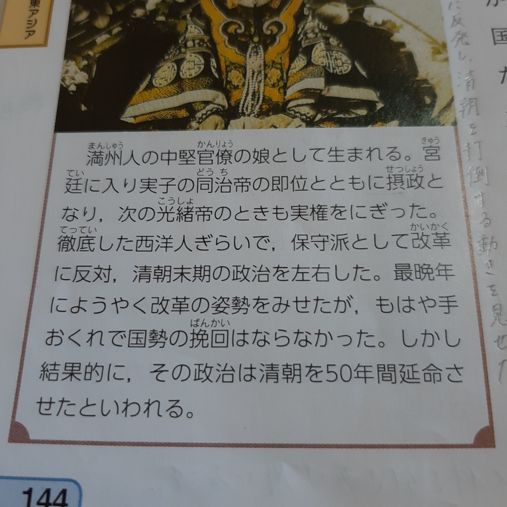 高一です 西太后についていくつか質問があります 画像の5行目に書 Yahoo 知恵袋