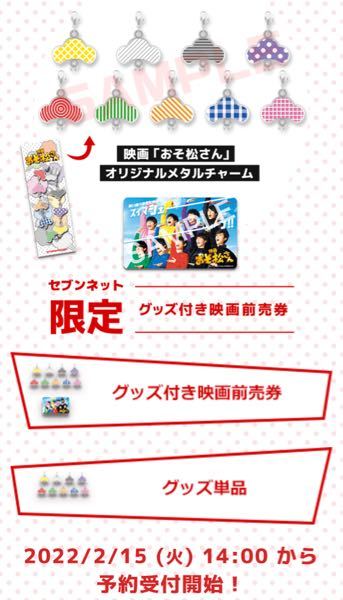 おそ松さんのムビチケ特典のオリジナルメタルチャームのみを購入した