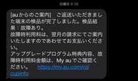 先月auの店舗で機種変更した際に、前に使ってた携帯を返却したら検品して損傷が無ければ大体3万、画面割れとかあればその分引かれた金額で機種変した機器代金から割引に出来るって説明を受けたので、 持ってても使わないから返却しようと思って後日返送したら、数日後にこのメールが届いてて確認したら機種代＋手数料・諸費用20,000円で請求予定になってたんですけど、こっちに請求がくるとかそういう説明うけてな...