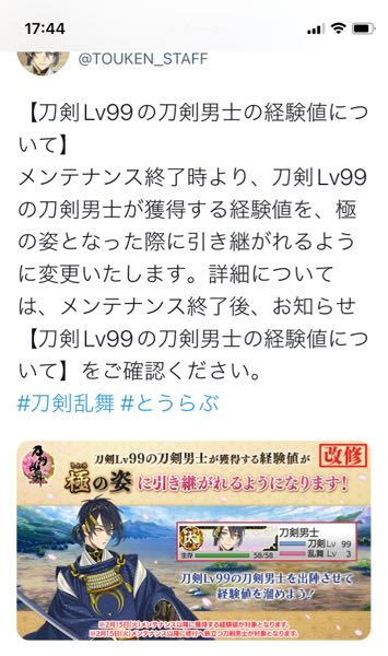 刀剣乱舞の このツイートは 今まで通常の刀lv99だったのが極にすると Yahoo 知恵袋