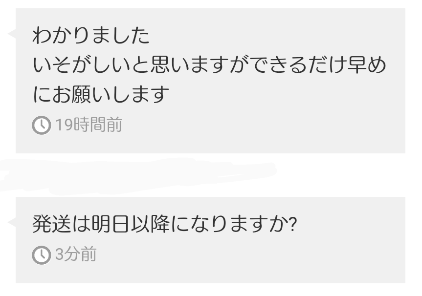 メルカリです。これは催促ですか？皆さんはどう思いますか 