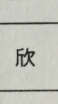 漢字読み方分かりますか きん ごん こん 訓読み よろこ ぶ Yahoo 知恵袋