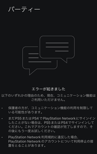 iPhoneアプリ PSAPPがつかえません。

チャットをしようとすると画像のようなエラーになり、アプリの使用ができません。
自分はプレステを持っていませんが、 他の質問を見ると持っていない人でもアプリからパーティチャットの機能を使用している人がいるみたいです。

未成年設定などもしていないのですが
なぜこのようになっているのでしょうか