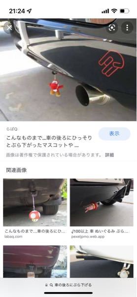 車の後ろにキーホルダーをぶら下げたいのですが ぶら下げるためには なに Yahoo 知恵袋