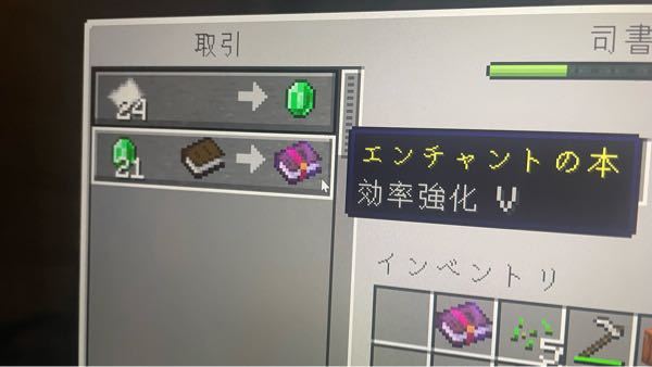 マイクラ Java で司書ガチャしてたんですが 効率強化 がこの値段で売っ Yahoo 知恵袋