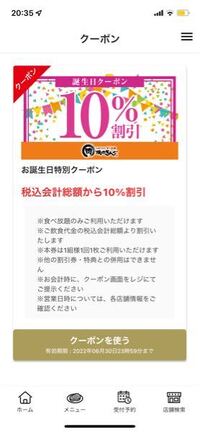 焼肉きんぐの公式アプリで1月に誕生日クーポンが届きました この前まで Yahoo 知恵袋