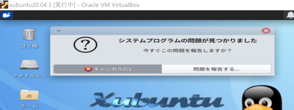 xubuntuを起動するたびにエラーが出ます。 Virtualboxにxubuntuを入れLinuxの学習をしています。 起動するたびに「システムプログラムの問題が見つかりました。今すぐこの...