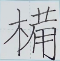 備の人べんが木へんの漢字分かる人教えて下さい画像の漢字です Yahoo 知恵袋