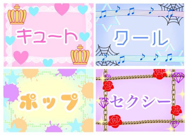 アイカツのタイプ(キュート、クール、ポップ、セクシー)の画像を作