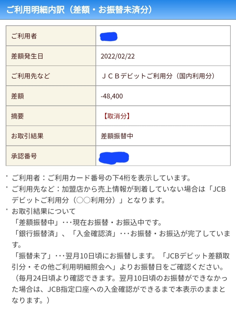 すみません、これを貰いました。「取消分」と「差額振替中」を書いて 