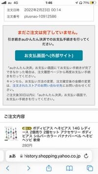 ヤフーショッピングで間違えて注文してしまったのですがau簡単決済