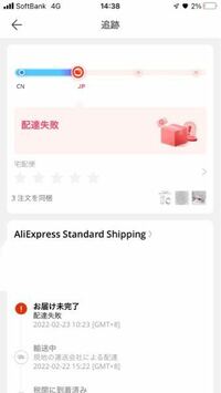 アリエクの通販で購入したのですが - 配達失敗てなってるんですけど