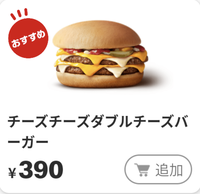 マクドナルドのアプリ見てたら、『チーズチーズダブルチーズバーガー』がオススメになっているのですが、どの店舗で販売しているんですか？
ちなみに関西の滋賀に住んでます。 