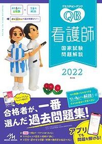 看護師国家試験の過去問問題集でQBを買おうとしているんですが、必修と一般が分かれているのですか？ 写真のは一般のみ記載された問題集ですか？