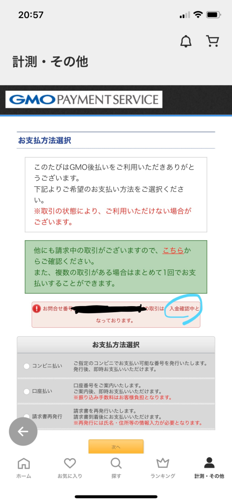 ZOZOTOWNでGMO後払いで注文しました。この画面の「入金確認中」とは... - Yahoo!知恵袋