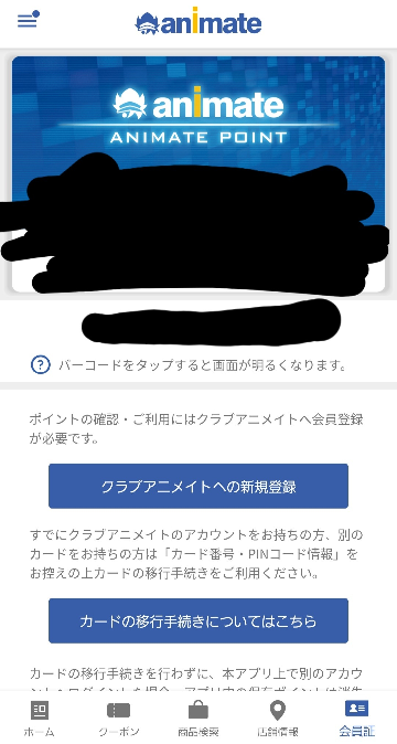 アニメイトの会員登録できてますか レジでこれ見せてバーコード読み Yahoo 知恵袋