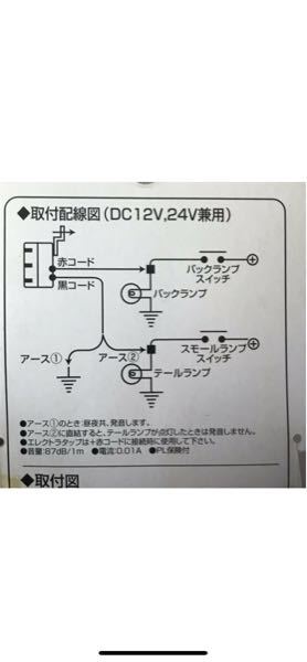 質問です。バックブザーなんですが、アース線をテールランプ+につなぐ