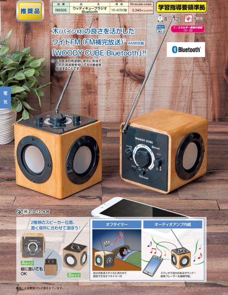 技術の時間に作ったウッディーキューブラジオのトリセツ持ってる方い