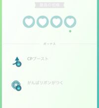 ポケモンgoの相棒の事なんですけど 写真の様にハートをma Yahoo 知恵袋