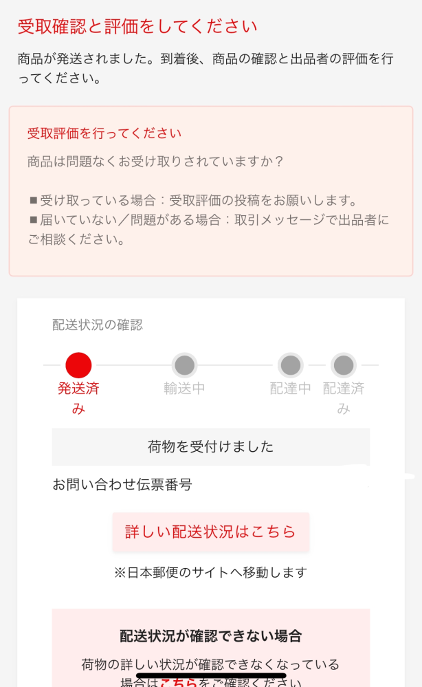 メルカリで発送しましたと取引メッセージで言われましたが - 発送通知