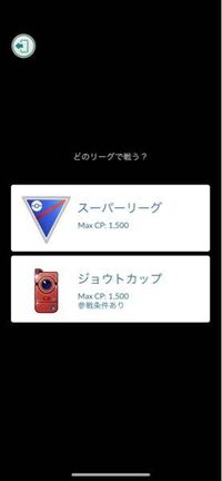 ポケモンgoについてです ハイパーリーグをやりたいのですが対戦の画面に行っ Yahoo 知恵袋