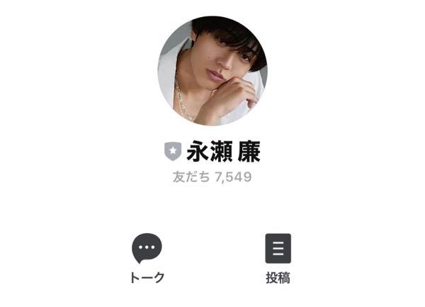 永瀬廉のline公式アカウントってある これもしかして非公 Yahoo 知恵袋