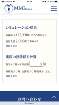 ふるさと納税限度額についてサイトで限度額が違いすぎる。

ふるさとチョイス 8万程度←住宅ローン控除を入れる場所がなかったから？
楽天 4万程度
MM I 42万？？ どなたか限度額額を正しくご教示いただきたく。2021年に住宅ローンを組んだので今年の確定申告は完了しました。
つまりは今年の限度額が住宅ローン控除があることで、どう変わるか限度額を知りたく。サイトで計算しましたが、ど...