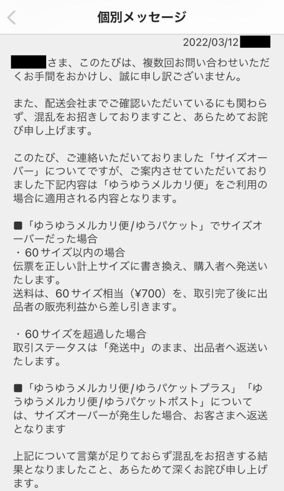 ゆうゆうメルカリ便を利用して、発送後、サイズオーバーが発覚 ゆうゆうメルカリ便を利用して、発送後、サイズオーバーが発覚