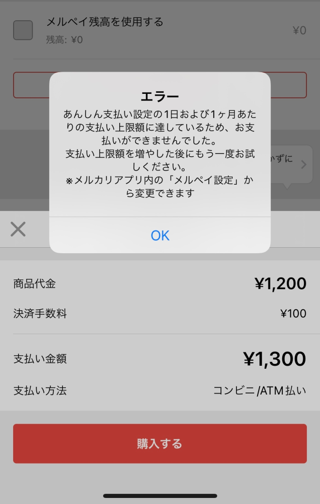 今までメルカリでコンビニ支払いで購入出来てたのに急にエラーになっ