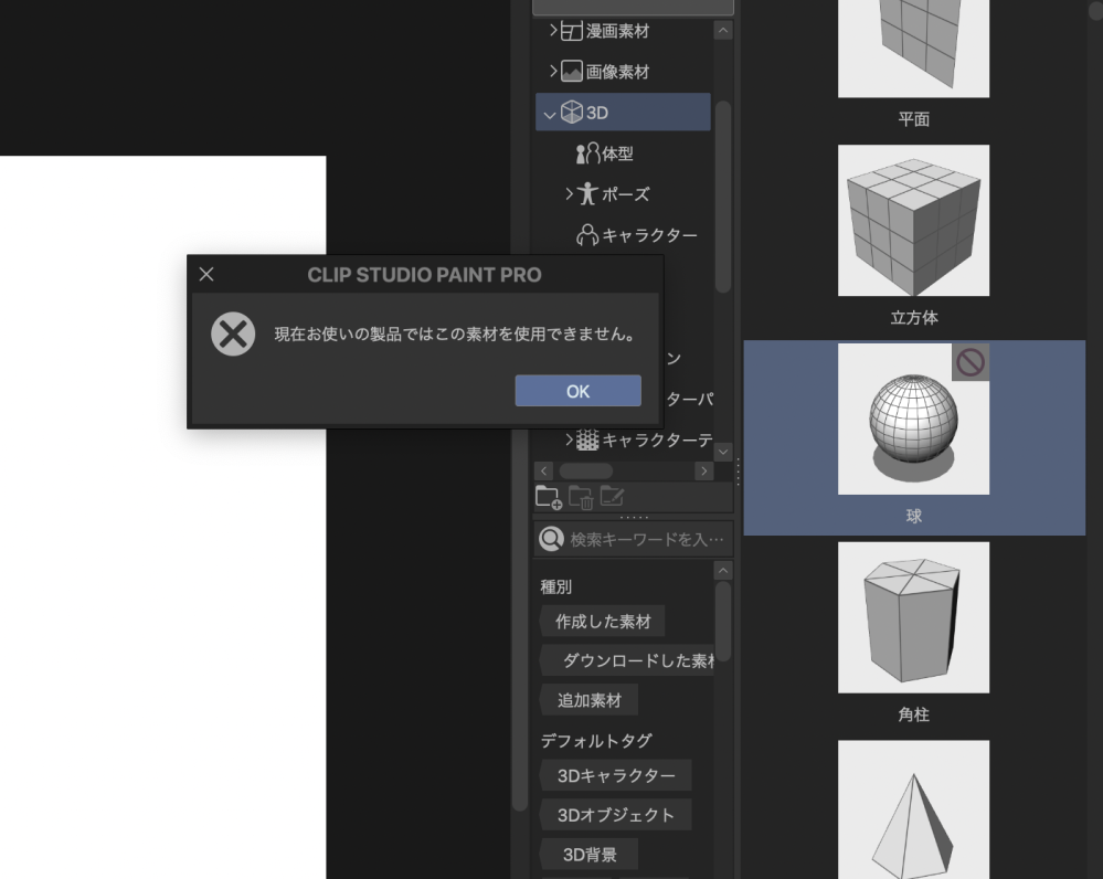 クリスタの3d素材が使用できません 添付画像のような表示が Yahoo 知恵袋