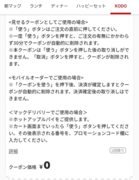 マクドナルドのkodoクーポンは普通のクーポンと併用可能ですか 可能で Yahoo 知恵袋