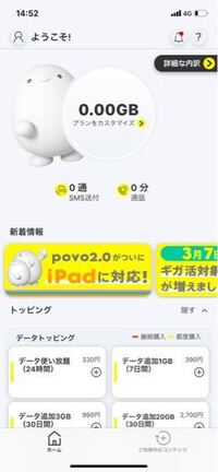 povo2.0のデータ使用期間が昨日で切れ、アプリは0.0GBと表示されて... - Yahoo!知恵袋