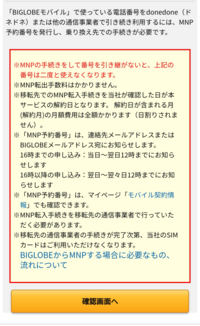 Biglobeのmnp転出についてです これって確認画面を押して手続きしな Yahoo 知恵袋