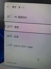 こんな感じで1回複製にしても閉じてまた開いたら直ぐにpc画面のみ Yahoo 知恵袋