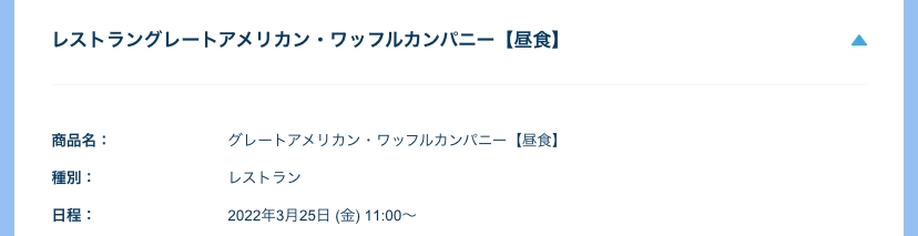 ディズニーのワッフルカンパニー11時 の予約を取りました 11時 Yahoo 知恵袋