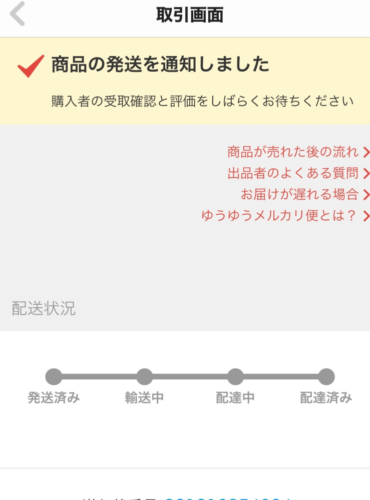 昨夜投函したのに発送済みが赤くなりません。お取引は30回くらいあ 