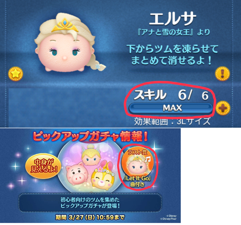 ツムツムについて ピックアップガチャのラスト賞が 曲付き のエルサなん Yahoo 知恵袋