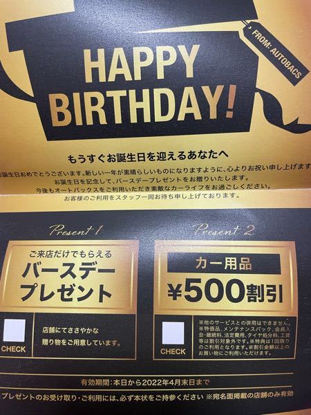 オートバックスから22年の誕生日ハガキが届きました こ Yahoo 知恵袋