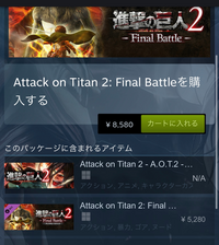 Steamで 進撃の巨人を購入したのですが このパックの場合 ストーリーは Yahoo 知恵袋